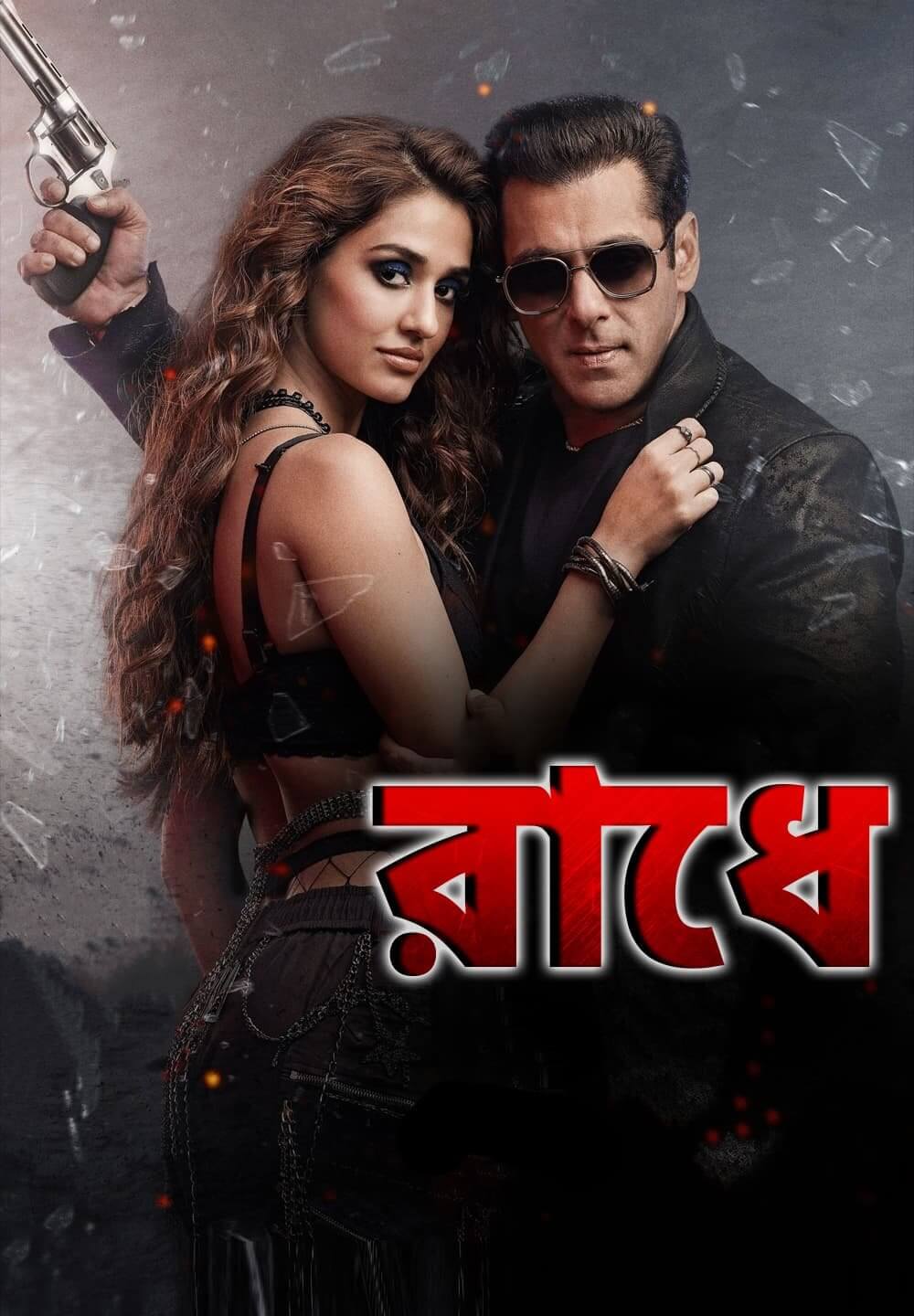 Radhe 2021 Bengali Dubbed Movie Download and Watch Free [Bangla Audio] ORG GDrive