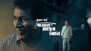 Adhunik Bangla Hotel Season 1 Episode 1