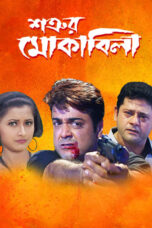 Satrur Muqubila Movie Download 2002 [Bengali Audio] ORG GDrive