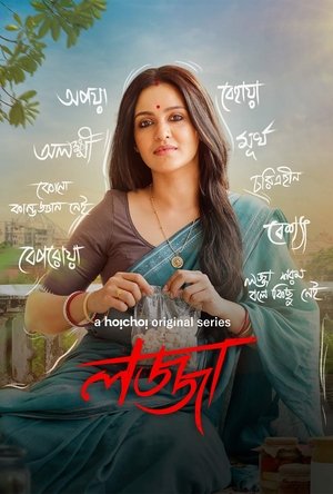 Lojja S01 & S02 Download [S01 Bengali Hoichoi 2024] [S02 Bangla-Hindi Dual Audio 2025] WEB-DL – 480P | 720P | 1080P GDrive & Free Watch