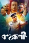 Bohurupi Movie Download 2024 [Bengali Zee5] WEB-DL – 480P | 720P | 1080P GDrive & Free Watch