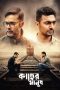 Kacher Manush Movie Download 2022 [Bengali Amazon] WEB-DL – 480P | 720P | 1080P GDrive & Free Watch