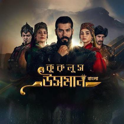 Kurulus Osman Download Season 1 [Bengali Dubbed ORG Toffee] WEB-DL – 480P | 720P | 1080P GDrive