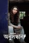 Anusandhan-2025-S01-Bengali-Amazon-WEB-DL-H264-AAC-1080p-720p-480p-ESu Anusandhan S01 Download 2025 Bengali Hoichoi RAW WEB-DL – 480P | 720P | 1080P GDrive & Watch