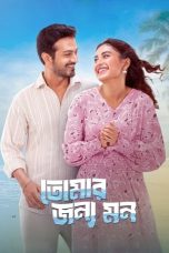 Tomar Jonno Mon Download 2025 Bengali Chorki WEB-DL – 480P | 720P | 1080P GDrive & Watch