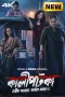 Kaalipotka-2026-S01-Bengali-Zee5-WEB-DL-H264-AAC-4-K-1080p-720p-480p-ESub Kaalipotka S01 Download 2026 Bengali Zee5 WEB-DL – 480P | 720P | 1080P GDrive & Watch